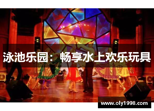 泳池乐园：畅享水上欢乐玩具