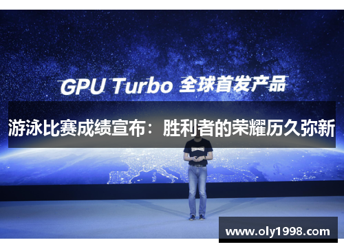 游泳比赛成绩宣布：胜利者的荣耀历久弥新