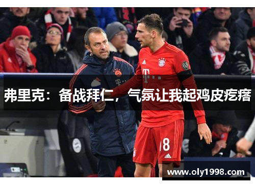 弗里克：备战拜仁，气氛让我起鸡皮疙瘩