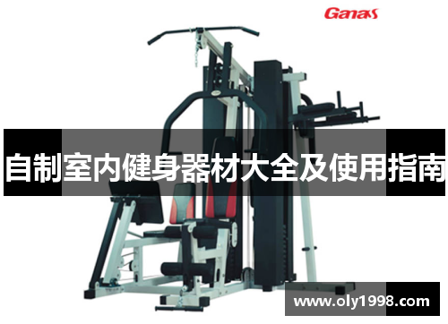 自制室内健身器材大全及使用指南