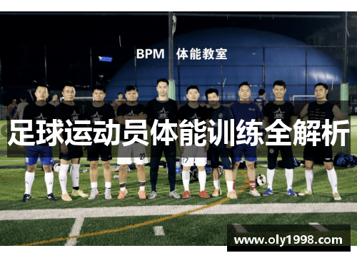 足球运动员体能训练全解析