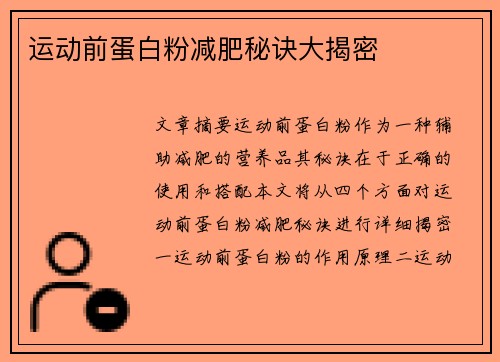 运动前蛋白粉减肥秘诀大揭密
