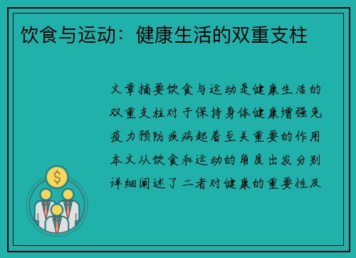 饮食与运动：健康生活的双重支柱
