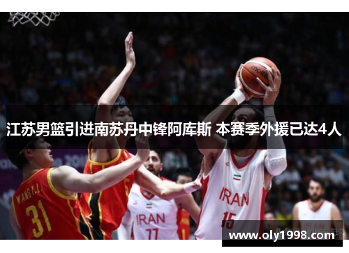 江苏男篮引进南苏丹中锋阿库斯 本赛季外援已达4人