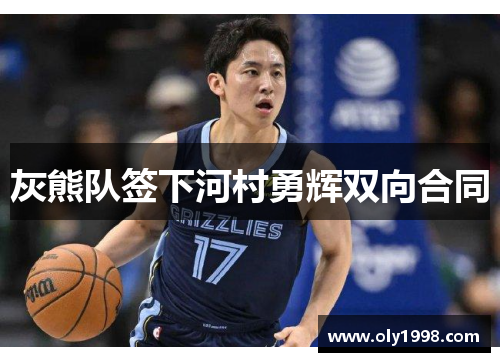 灰熊队签下河村勇辉双向合同