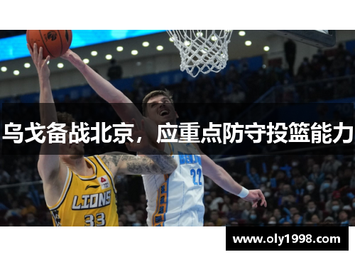乌戈备战北京，应重点防守投篮能力