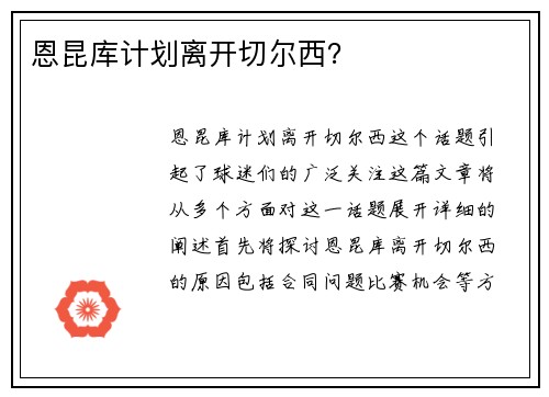 恩昆库计划离开切尔西？