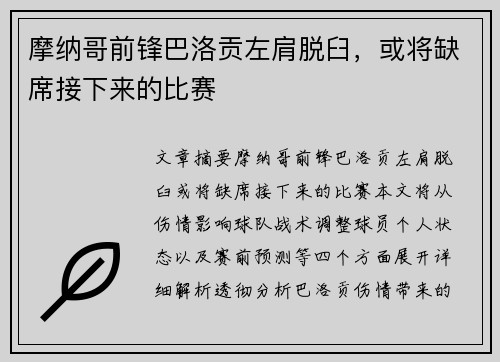摩纳哥前锋巴洛贡左肩脱臼，或将缺席接下来的比赛