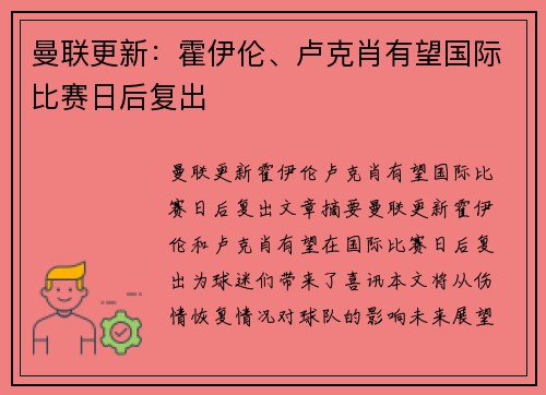 曼联更新：霍伊伦、卢克肖有望国际比赛日后复出