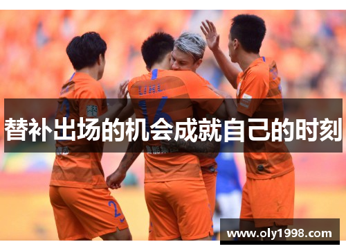 替补出场的机会成就自己的时刻