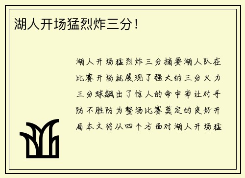湖人开场猛烈炸三分！